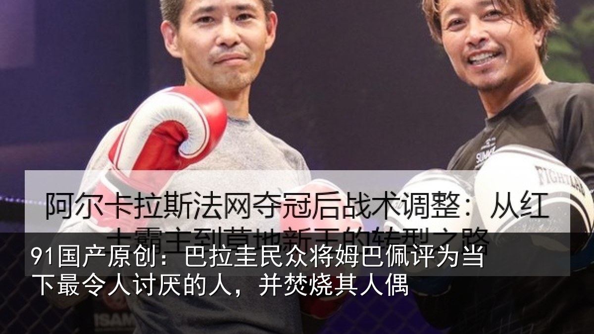 91国产原创:巴拉相关情况为当相关情况,并焚烧其人偶