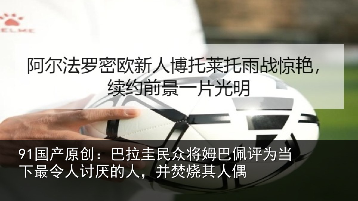 91国产原创:巴拉圭民众将姆巴佩评为当下最令人讨厌的人,并焚烧其人偶