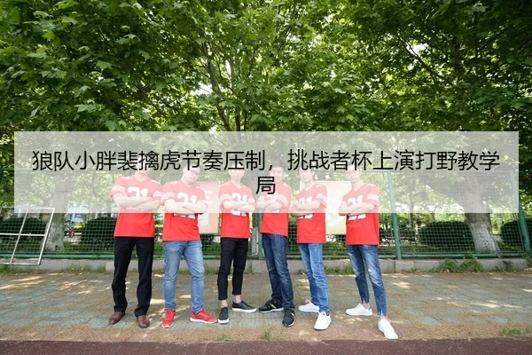 lang-dui-xiao-pang-pei-qin-hu-jie-zou-ya-zhi-tiao-zhan-zhe-bei-shang-yan-da-ye-jiao-xue-ju-3-291.jpg