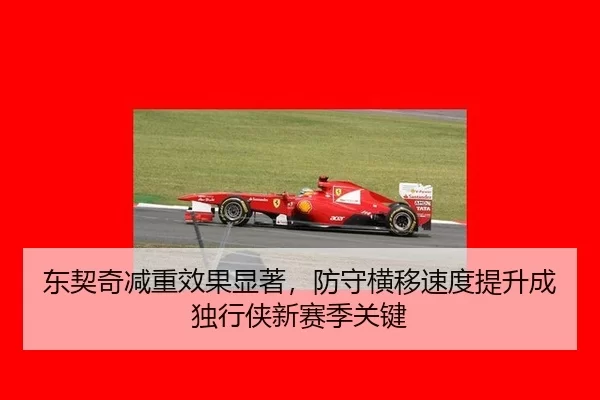 东契奇减重效果显著，防守横移速度提升成独行侠新赛季关键