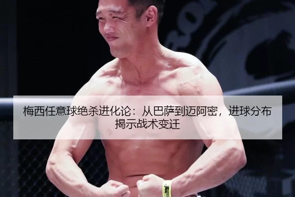 梅西任意球绝杀进化论：从巴萨到迈阿密，进球分布揭示战术变迁