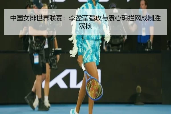 zhong-guo-nv-pai-shi-jie-lian-sai-li-ying-ying-qiang-gong-yu-yuan-xin-yue-lan-wang-cheng-zhi-sheng-shuang-he-2-234.jpg
