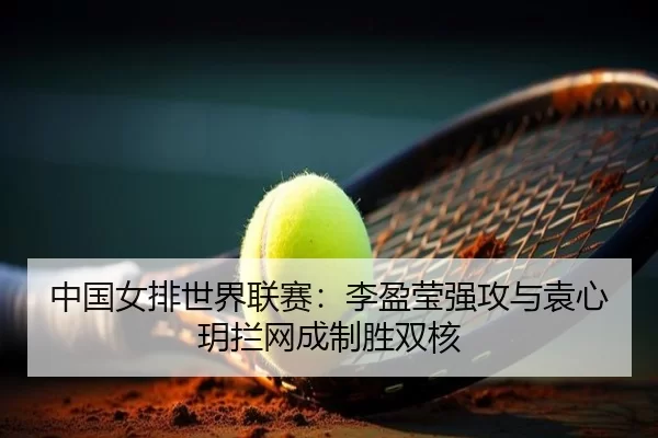 zhong-guo-nv-pai-shi-jie-lian-sai-li-ying-ying-qiang-gong-yu-yuan-xin-yue-lan-wang-cheng-zhi-sheng-shuang-he-3-726.jpg