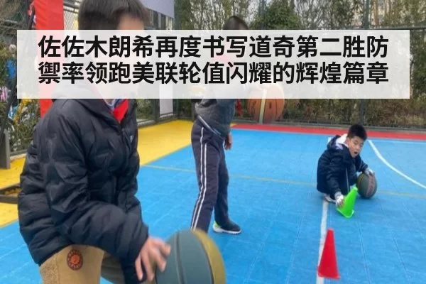 佐佐木朗希再度书写道奇第二胜防禦率领跑美联轮值闪耀的辉煌篇章