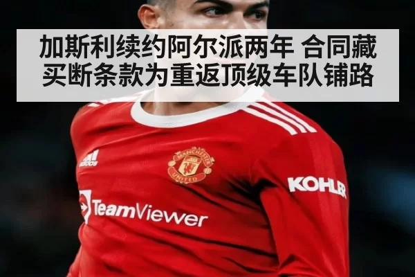 加斯利续约阿尔派两年 合同藏买断条款为重返顶级车队铺路