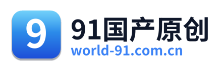 91国产原创
